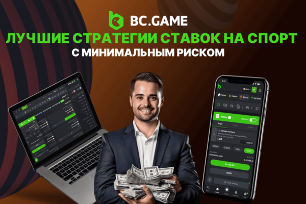 Лучшие стратегии ставок на спорт с минимальным риском