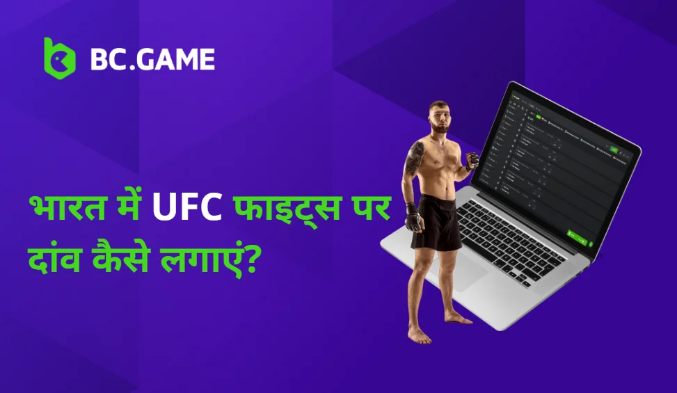 भारत में UFC फाइट्स पर दांव कैसे लगाएं?