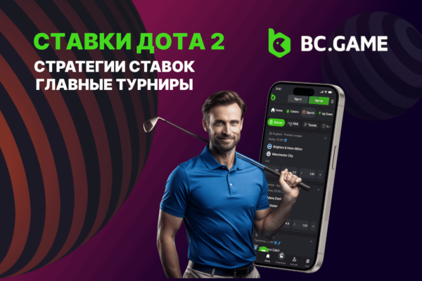 Ставки ДОТА 2: главные турниры, стратегии ставок
