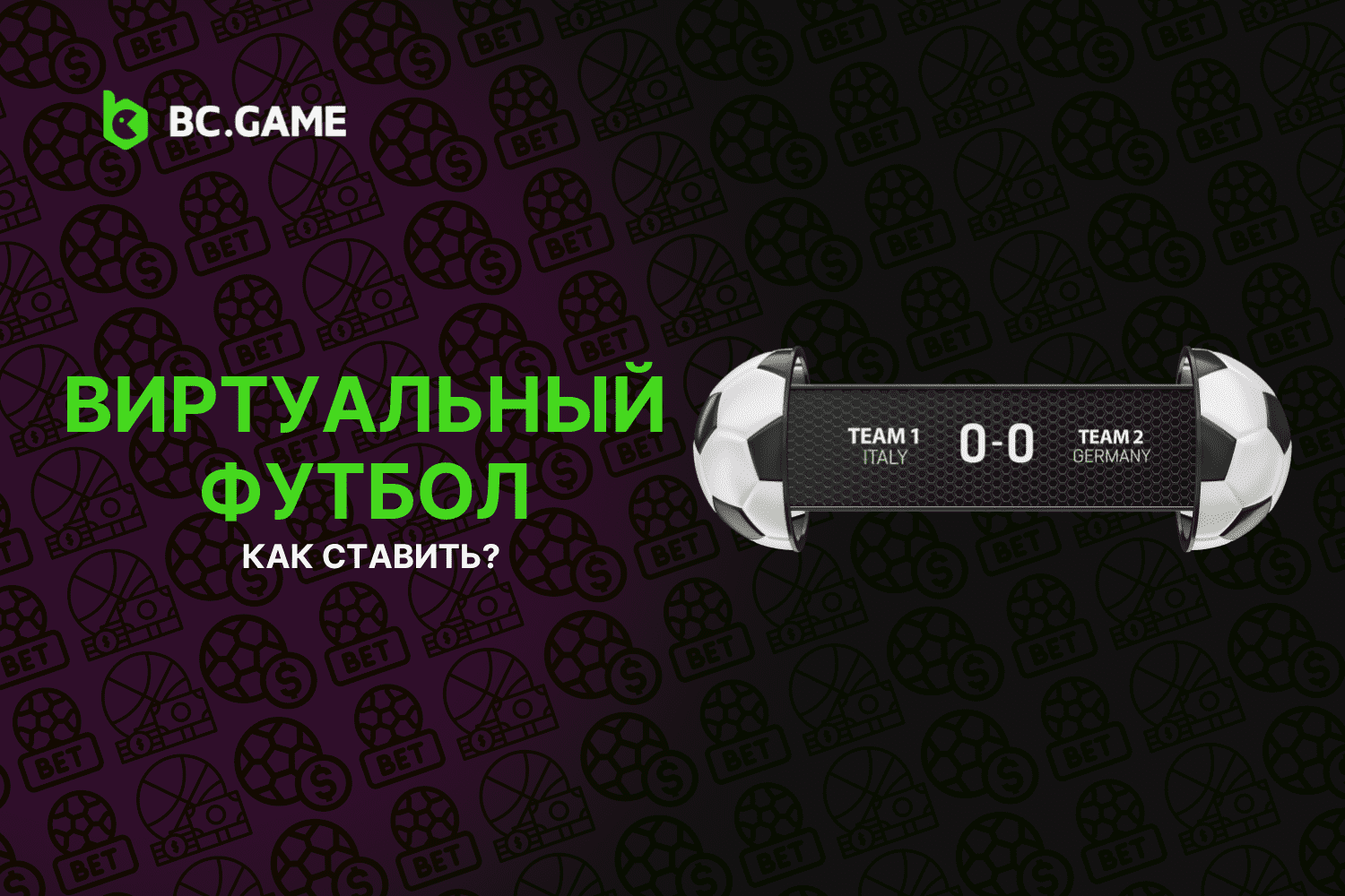 Ставки на Виртуальный Футбол: Полное Руководство | BC.GAME