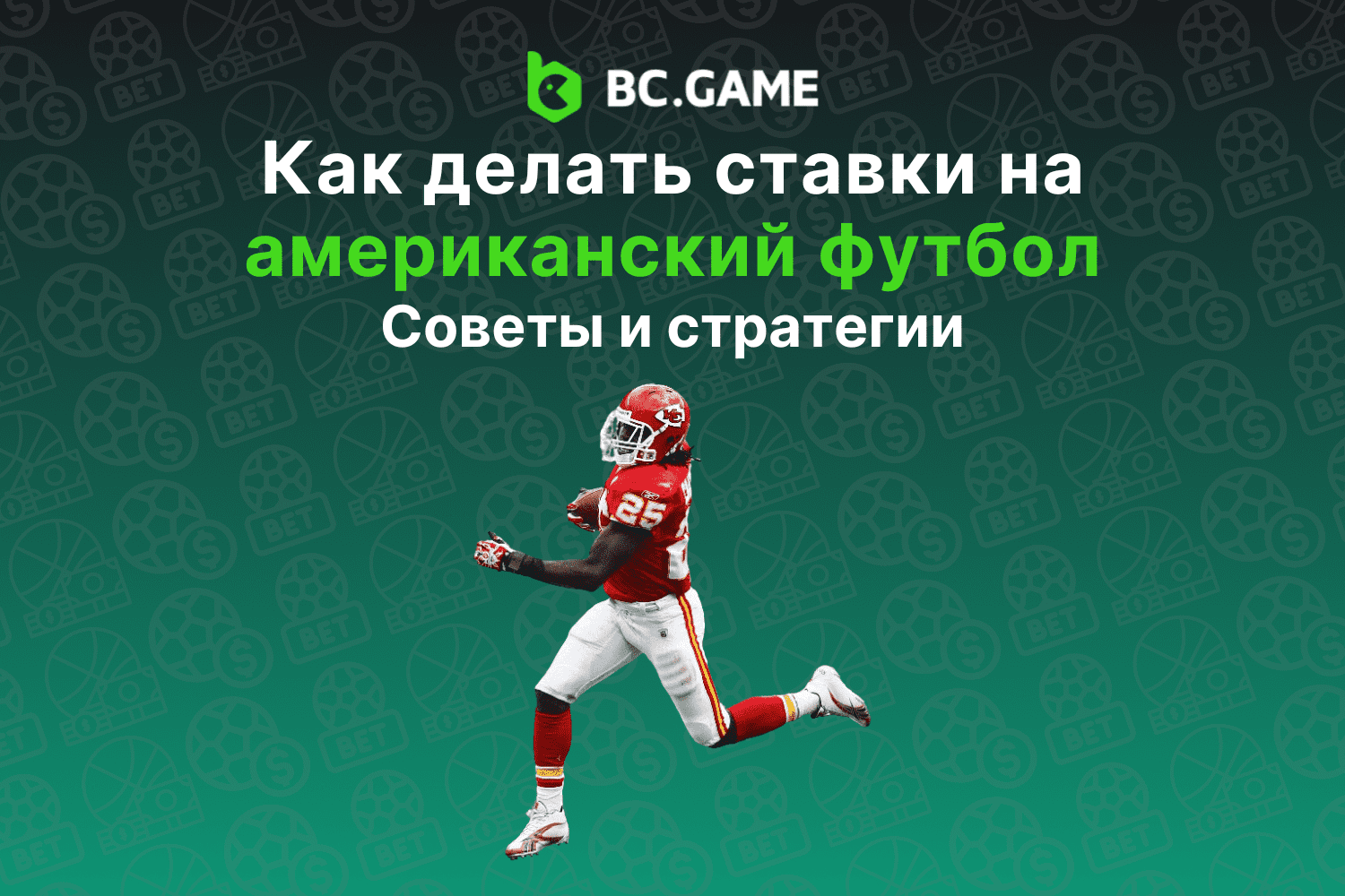 Как делать ставки на американский футбол | Betting.BC.GAME