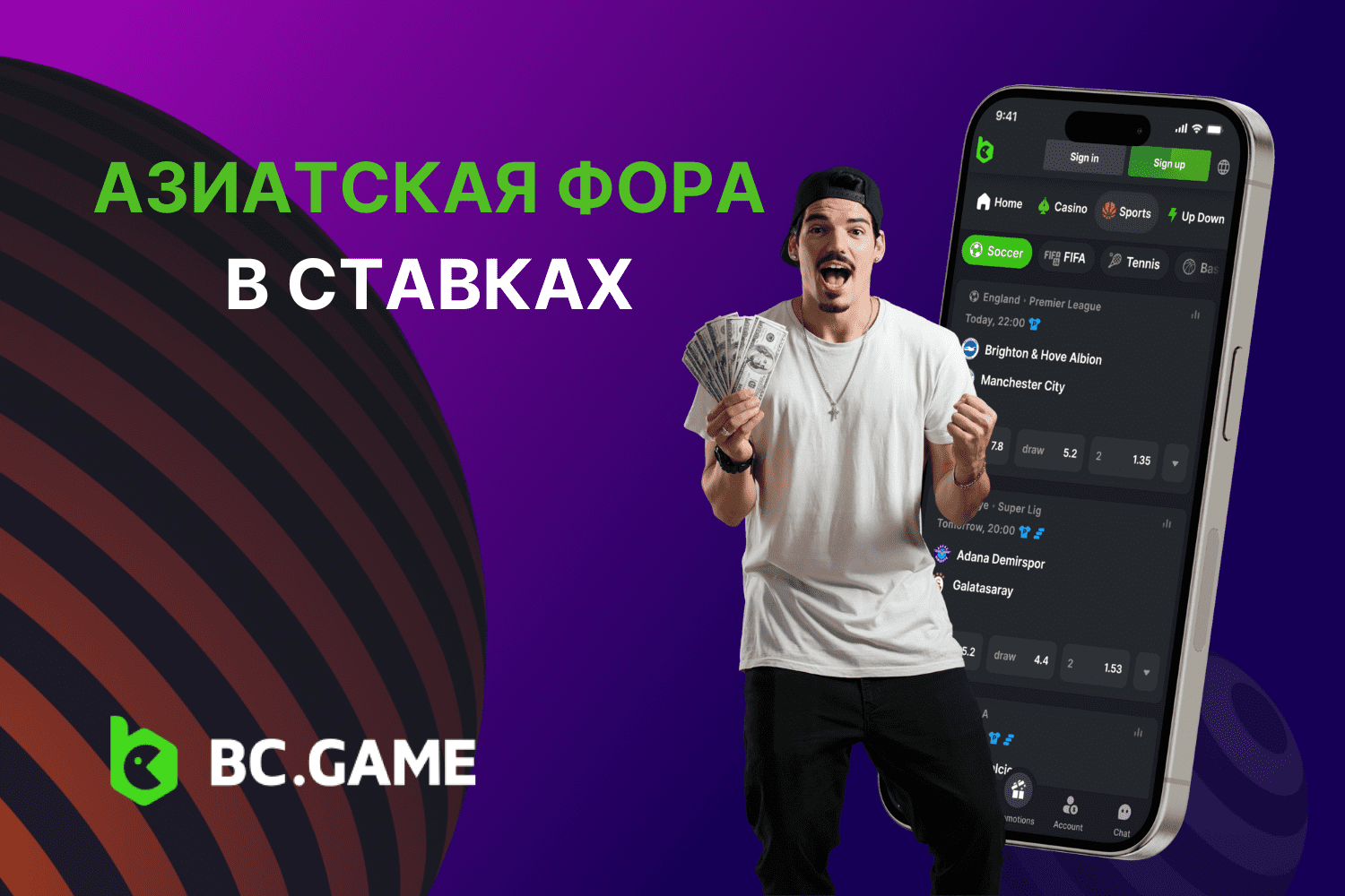 Азиатская фора в ставках: Советы, стратегии, примеры | Betting.BC.Game