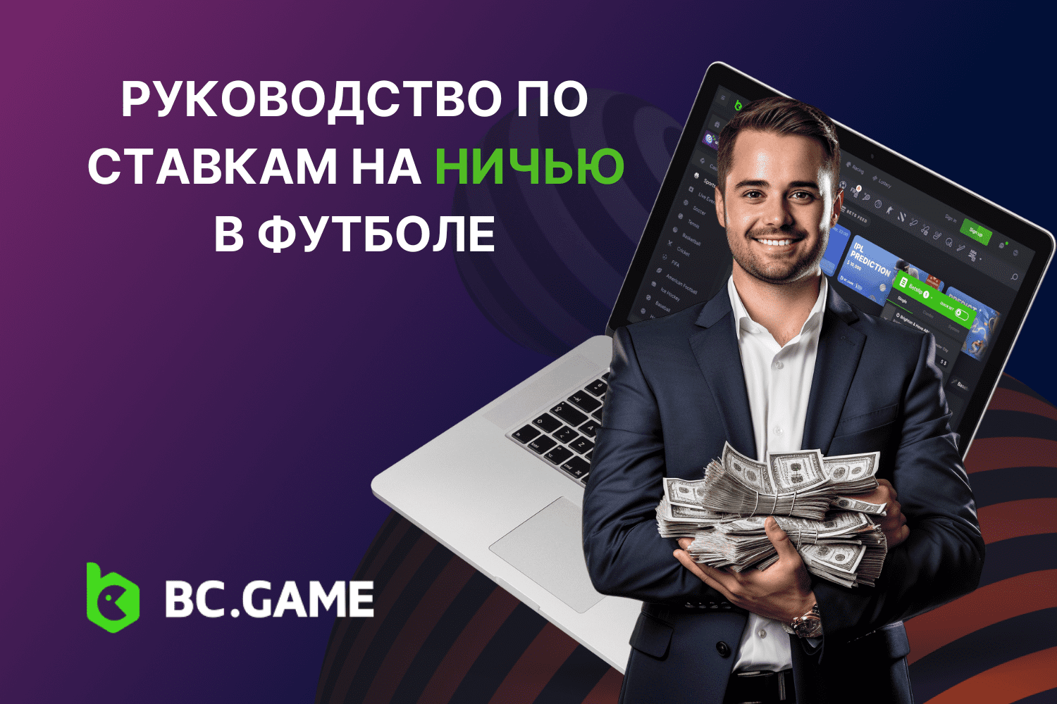 Руководство по ставкам на ничью в футболе | BC.Game