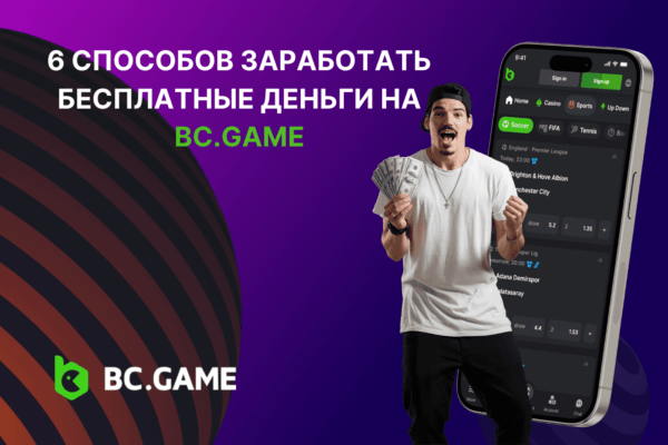 6 способов заработать бесплатные деньги на BC.GAME