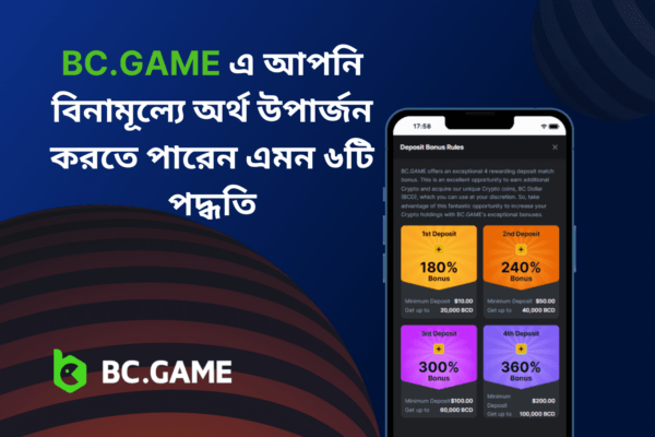 BC.GAME এ আপনি বিনামূল্যে অর্থ উপার্জন করতে পারেন এমন ৬টি পদ্ধতি