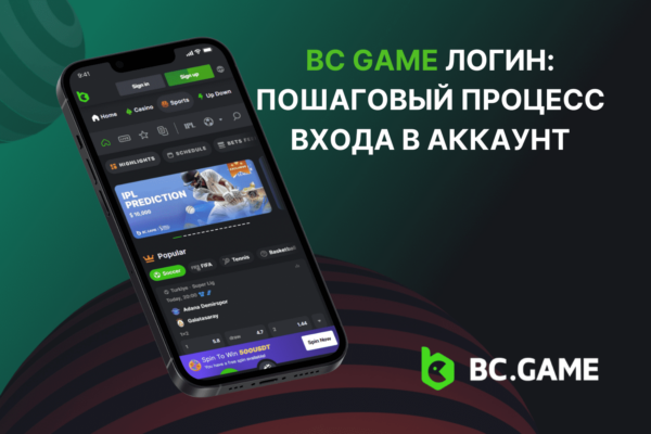 BC Game Логин: Пошаговый процесс входа в аккаунт