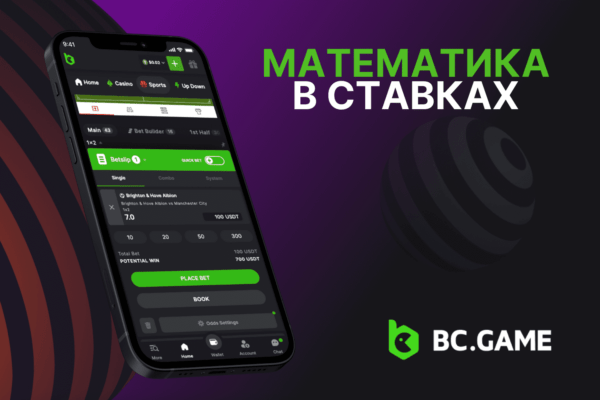 Математика в ставках: ключевые аспекты и преимущества математических прогнозов