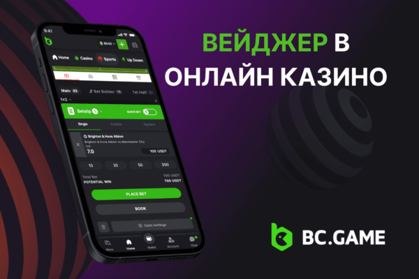 Вейджер в онлайн казино: що це і як використовується?