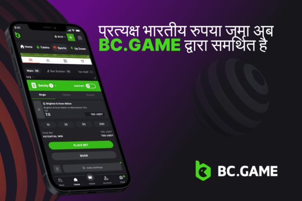 प्रत्यक्ष भारतीय रुपया जमा अब BC.GAME द्वारा समर्थित है