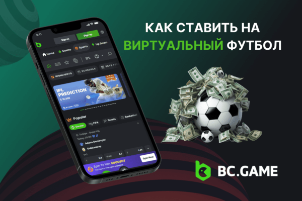 Как ставить на виртуальный футбол