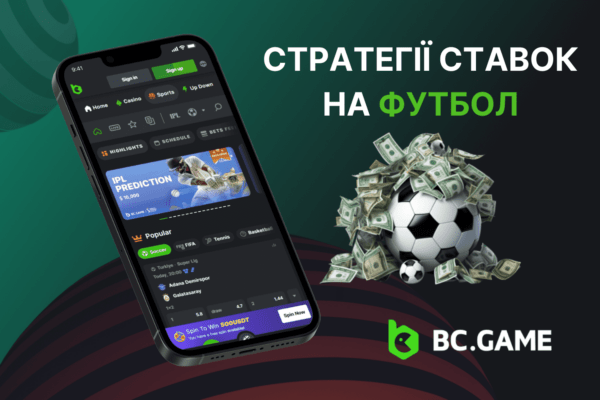 Стратегії ставок на футбол