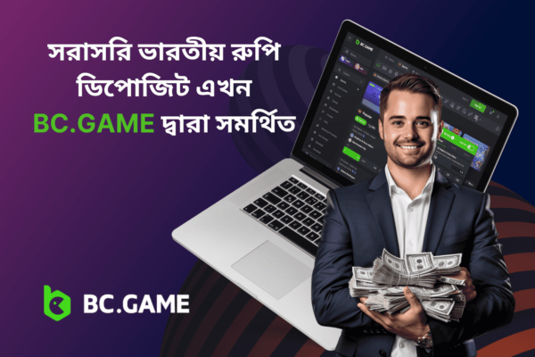 সরাসরি ভারতীয় রুপি ডিপোজিট এখন BC.GAME দ্বারা সমর্থিত