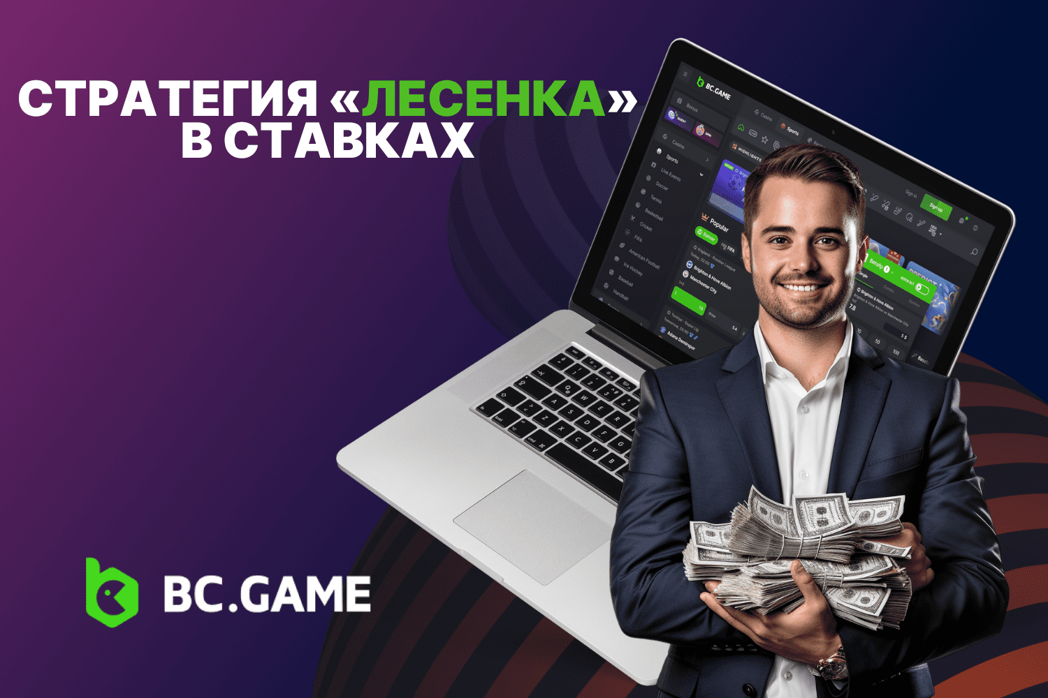 Стратегия «лесенка» в ставках на спорт: Разбор и применение | BC.GAME