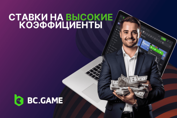 Ставки на высокие коэффициенты: Стратегический подход