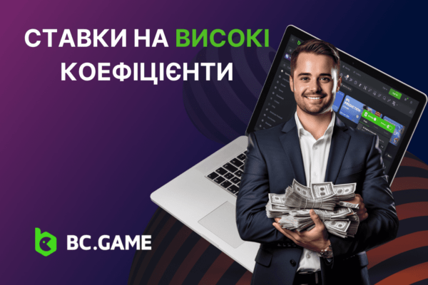 Ставки на високі коефіцієнти: як вигравати, стратегії, приклади