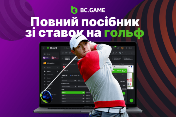 Повний посібник зі ставок на гольф: поради, стратегії та основні відомості про турніри