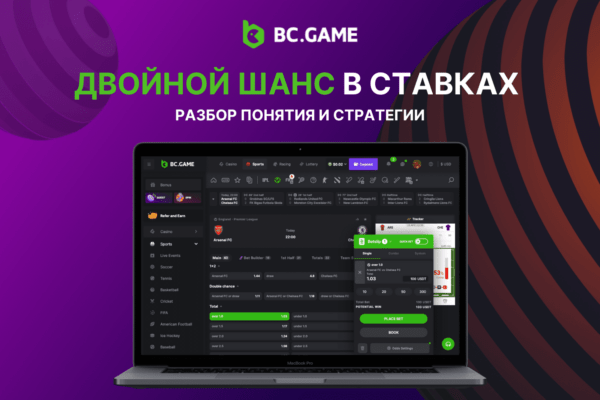 Двойной шанс в ставках: Разбор понятия и стратегии