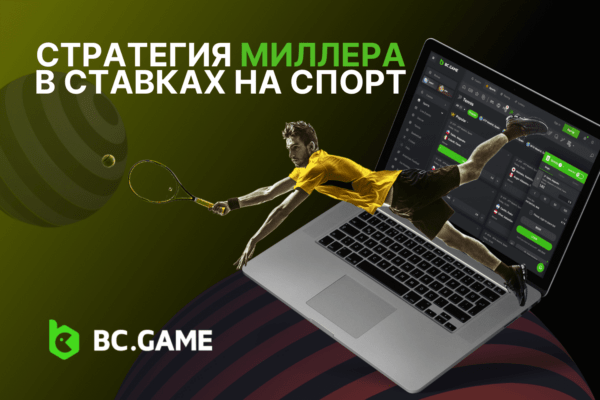 Стратегия Миллера в ставках на спорт: ключевые аспекты и рекомендации