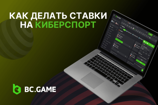 Как делать ставки на киберспорт: онлайн-руководство