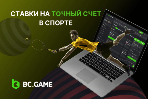 Ставки на точный счет в спорте