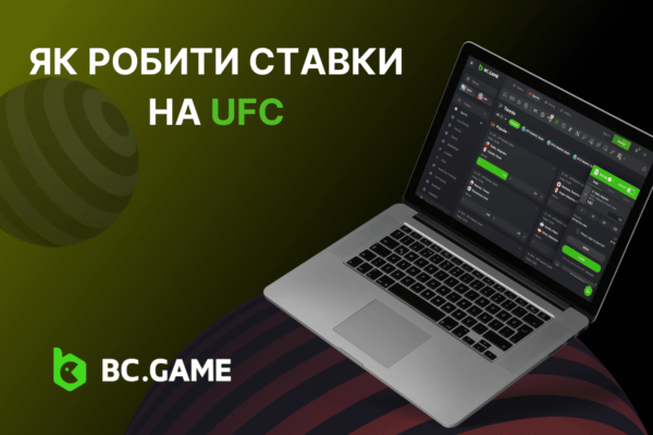 Як робити ставки на UFC