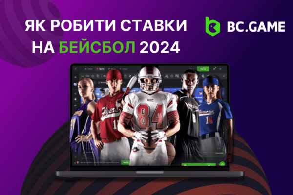 Як робити ставки на Бейсбол 2024