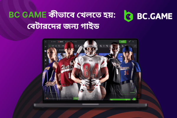 BC Game কীভাবে খেলতে হয়: বেটারদের জন্য গাইড