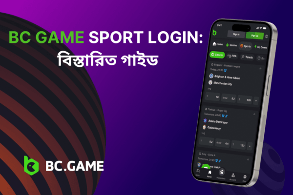 BC Game Sport Login: বিস্তারিত গাইড