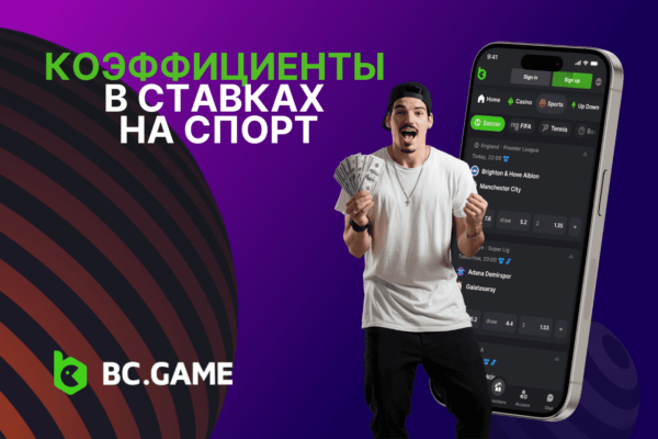 Коэффициенты в ставках на спорт: что это такое, виды, примеры