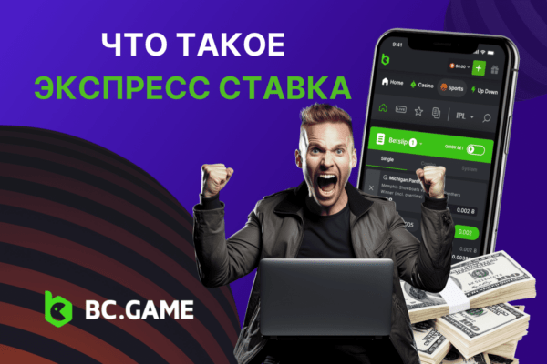 Что такое экспресс ставка: Понятие, стратегии и примеры