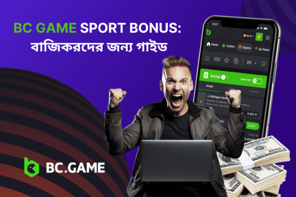 BC Game Sport Bonus: বাজিকরদের জন্য গাইড