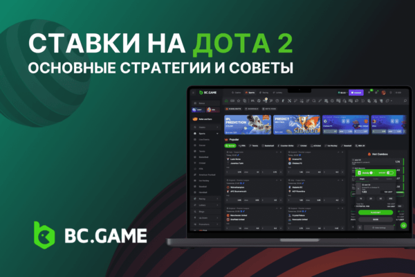 Ставки на Дота 2: Основные стратегии и советы