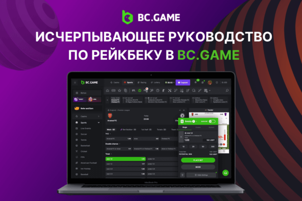 Исчерпывающее руководство по рейкбеку в BC.GAME