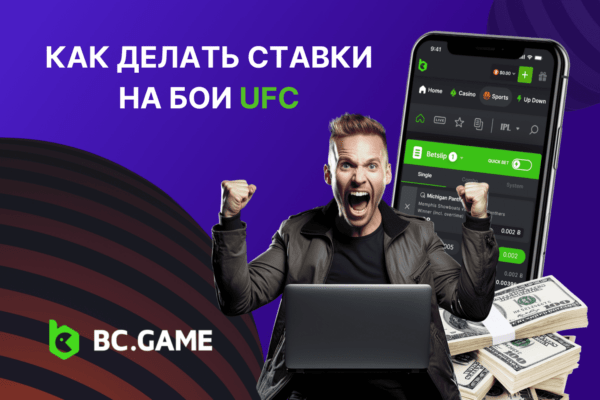 Как делать ставки на бои UFC