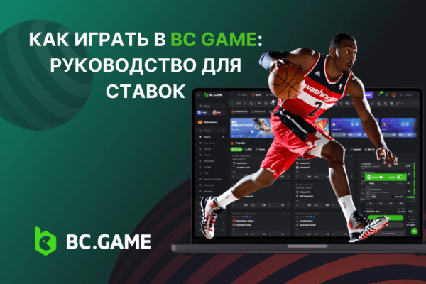 Как играть в BC Game: Руководство для ставок