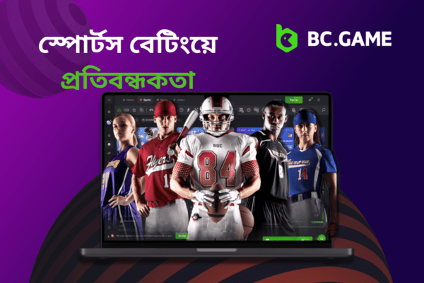 স্পোর্টস বেটিংয়ে প্রতিবন্ধকতা