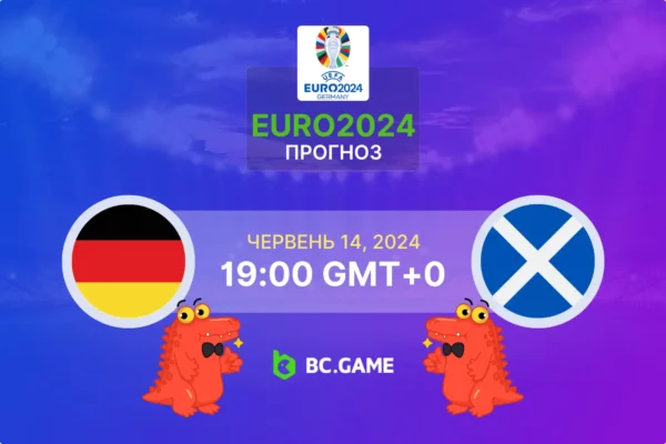 Німеччина – Шотландія: Прогноз, коефіцієнти, поради щодо ставок – ЄВРО 2024
