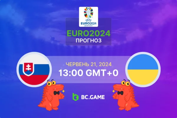 Словаччина – Україна: Прогноз, коефіцієнти, поради щодо ставок – ЄВРО 2024