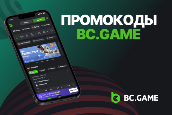 Где искать и как использовать промокоды BC.Game