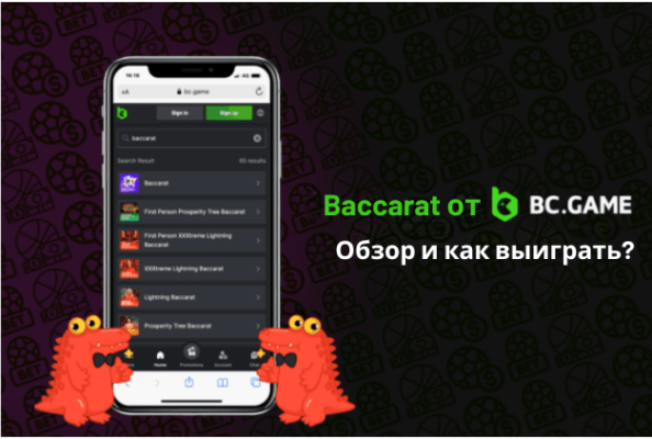 Баккара онлайн от BC.Game: обзор, правила игры, как выиграть?