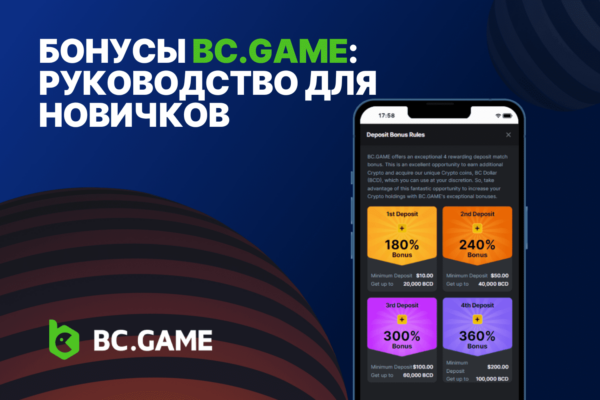 Бонусы BC.GAME: Руководство для новичков