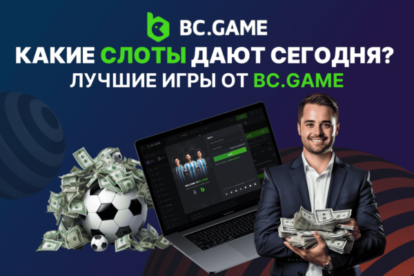 Какие слоты дают сегодня? Лучшие игры от BC.Game