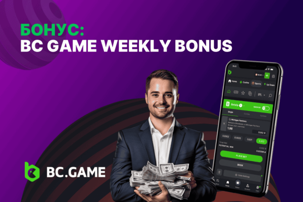 Бонус: BC Game Weekly Bonus