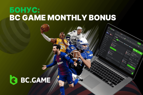 Бонус: BC Game Monthly Bonus