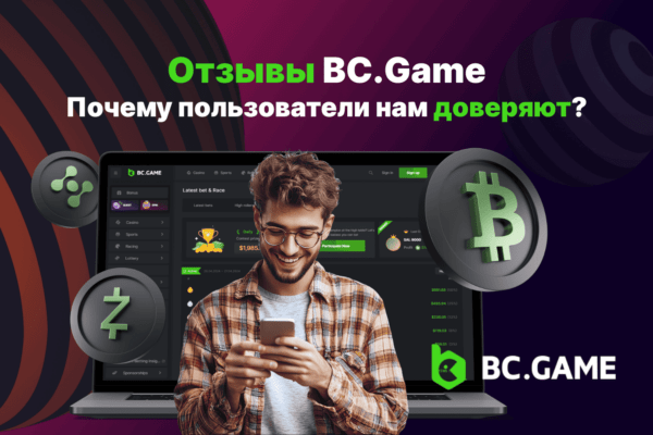 BC Game Отзывы: Почему пользователи нам доверяют?