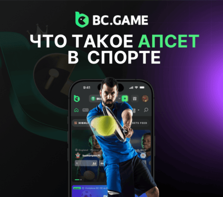 Что такое апсет в спорте?