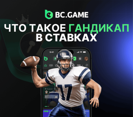 Что такое гандикап в ставках?