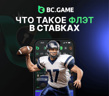 Что такое флэт в ставках?