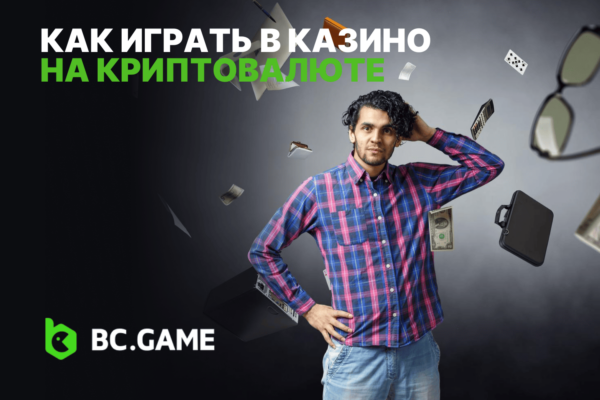 Как играть в казино на криптовалюте