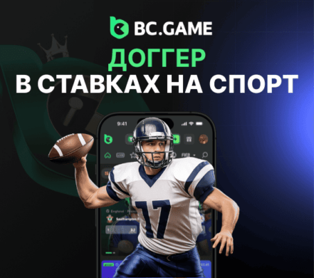 Что значит доггер в ставках на спорт